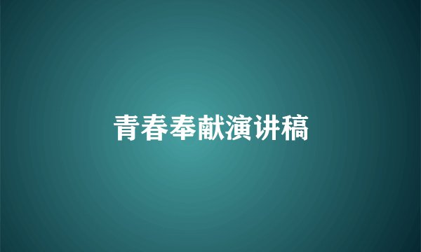 青春奉献演讲稿