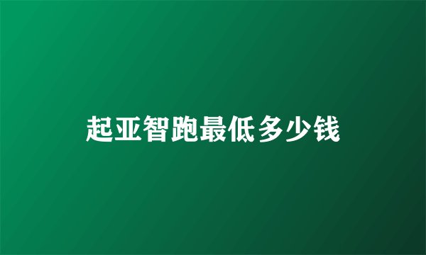 起亚智跑最低多少钱