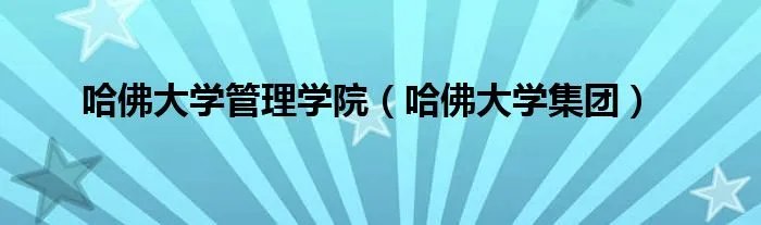 哈佛大学管理学院(哈佛大学集团)
