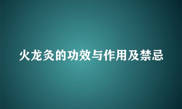 火龙灸的功效与作用及禁忌
