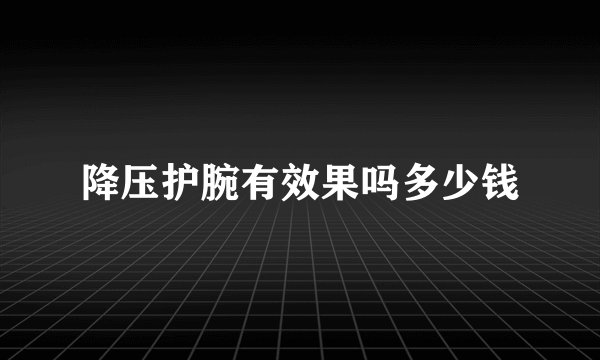 降压护腕有效果吗多少钱