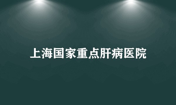 上海国家重点肝病医院