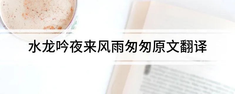 水龙吟夜来风雨匆匆原文翻译