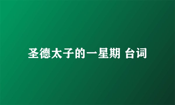 圣德太子的一星期 台词