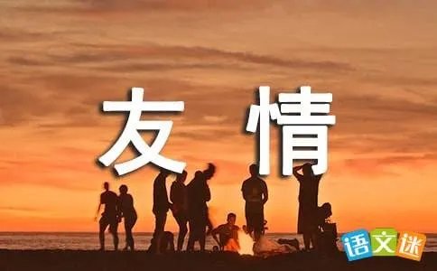 淡淡的友情