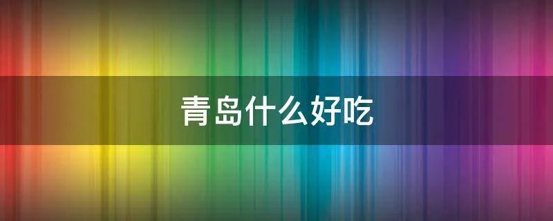 青岛什么好吃