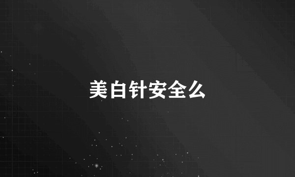 美白针安全么