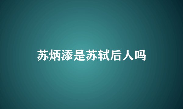 苏炳添是苏轼后人吗
