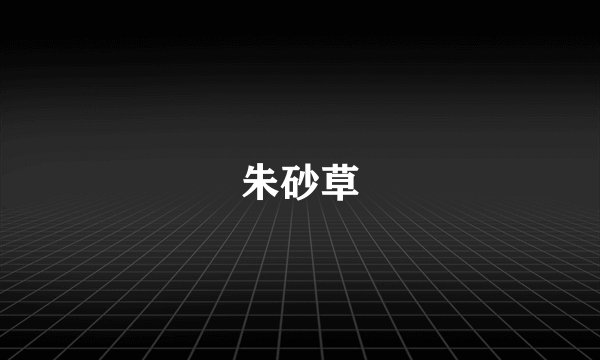 朱砂草