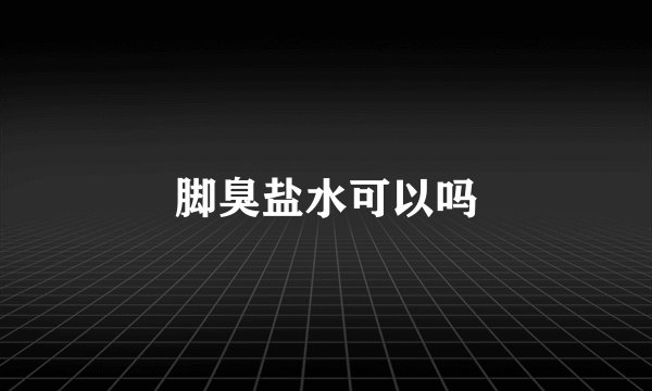 脚臭盐水可以吗