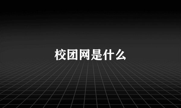 校团网是什么