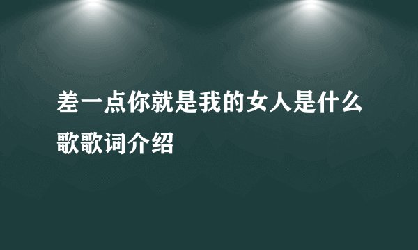 差一点你就是我的女人是什么歌歌词介绍