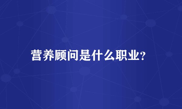 营养顾问是什么职业?