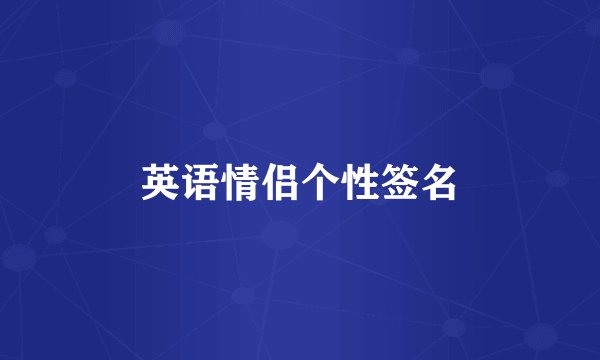 英语情侣个性签名