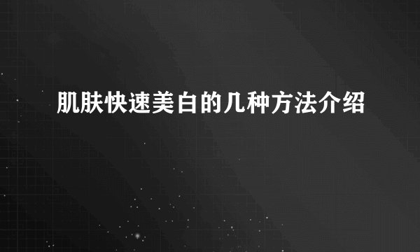 肌肤快速美白的几种方法介绍