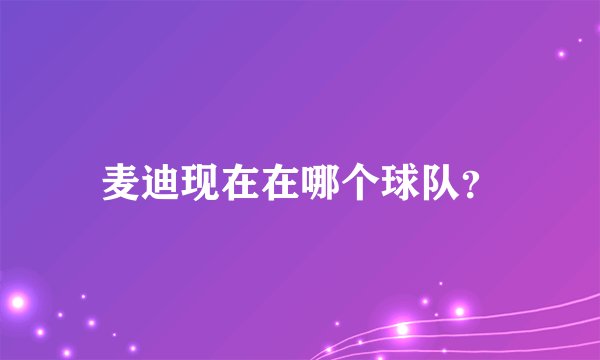 麦迪现在在哪个球队？