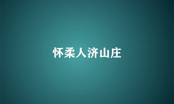 怀柔人济山庄