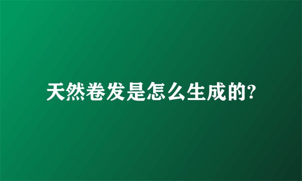 天然卷发是怎么生成的?