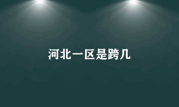 河北一区是跨几