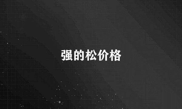 强的松价格