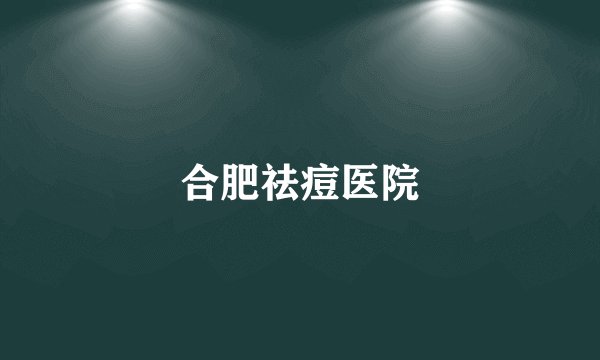合肥祛痘医院