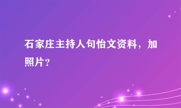 石家庄主持人句怡文资料，加照片？