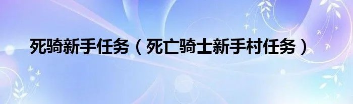死骑新手任务(死亡骑士新手村任务)