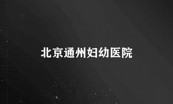 北京通州妇幼医院