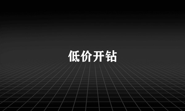 低价开钻