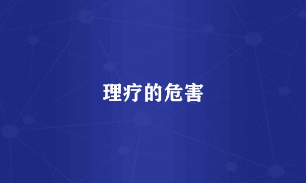 理疗的危害