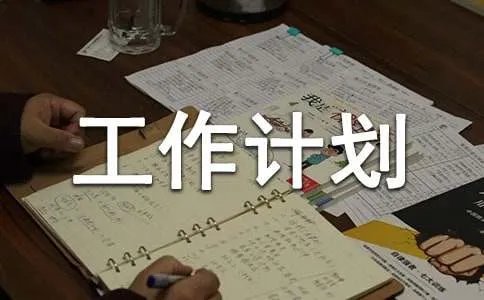 扶贫工作工作计划