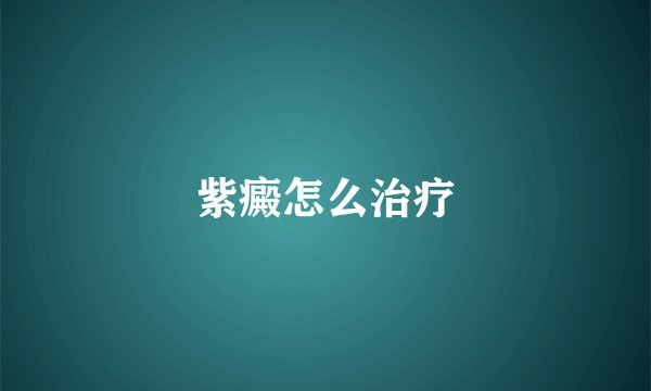 紫癜怎么治疗
