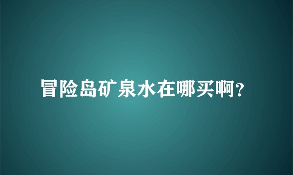 冒险岛矿泉水在哪买啊？