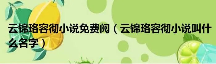 云锦珞容彻小说免费阅（云锦珞容彻小说叫什么名字）