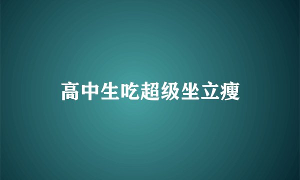 高中生吃超级坐立瘦