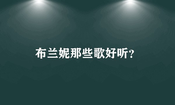 布兰妮那些歌好听?