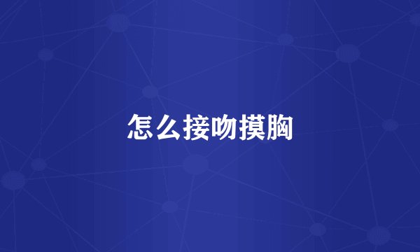 怎么接吻摸胸