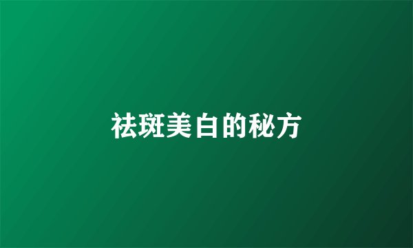 祛斑美白的秘方