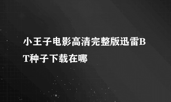 小王子电影高清完整版迅雷BT种子下载在哪