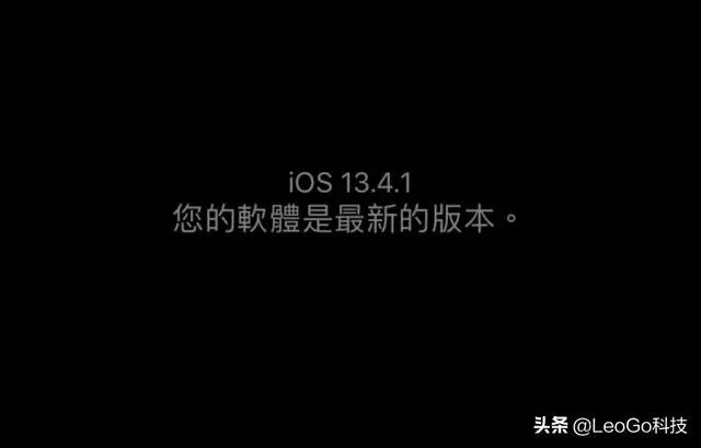 ios13.4.1正式版信号怎么样？