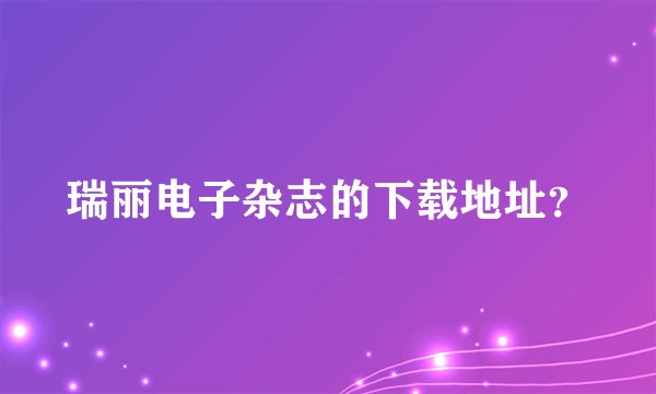 瑞丽电子杂志的下载地址？