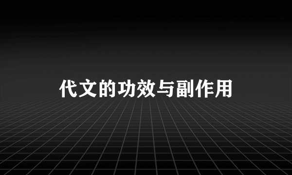 代文的功效与副作用