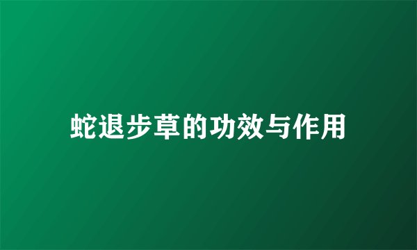 蛇退步草的功效与作用