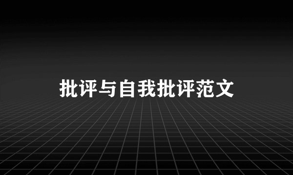 批评与自我批评范文