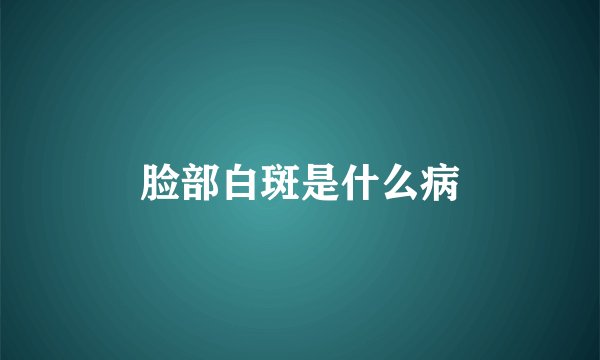脸部白斑是什么病