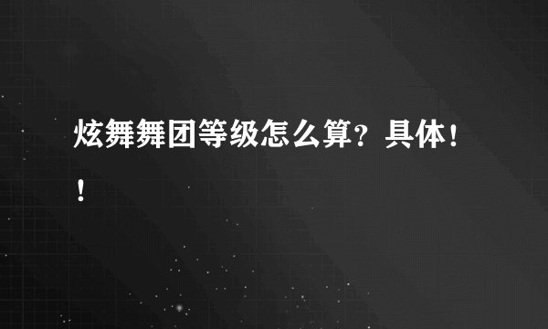 炫舞舞团等级怎么算?具体!!