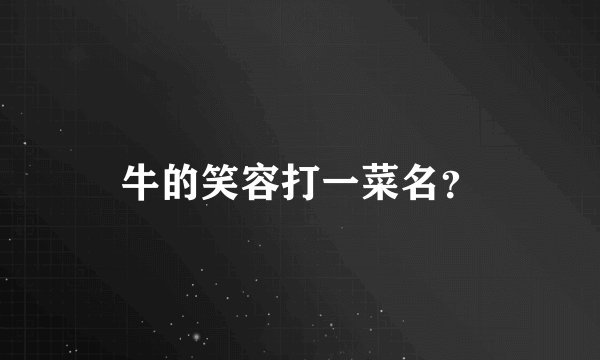 牛的笑容打一菜名？