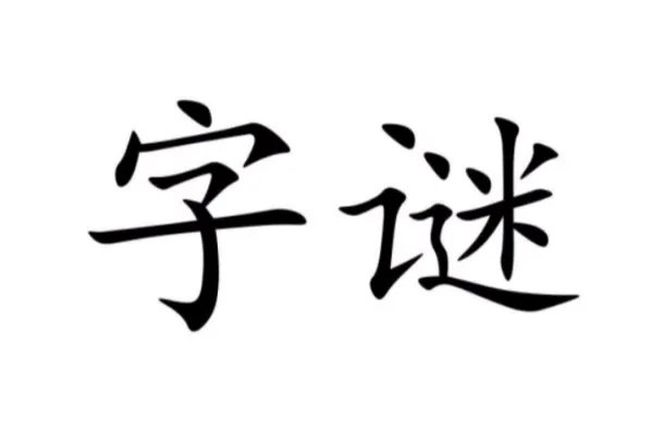 九十九猜一字