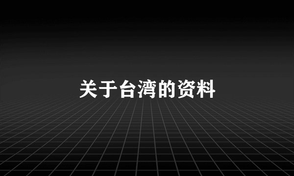关于台湾的资料