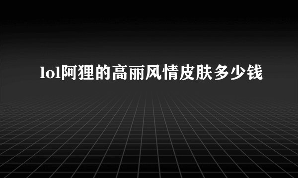 lol阿狸的高丽风情皮肤多少钱